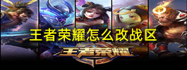 王者荣耀怎么改战区