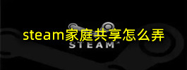 steam家庭共享怎么弄