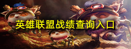 英雄联盟战绩查询入口