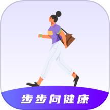 步步向健康