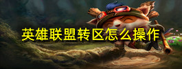 英雄联盟转区怎么操作