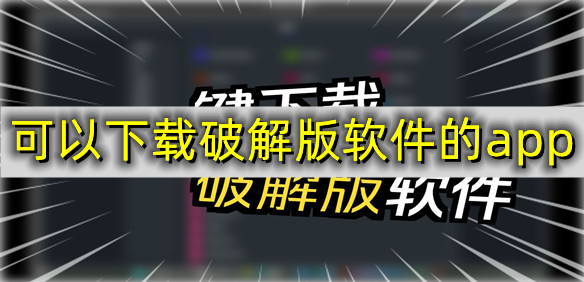 可以下载破解版软件的app