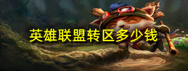 英雄联盟转区多少钱
