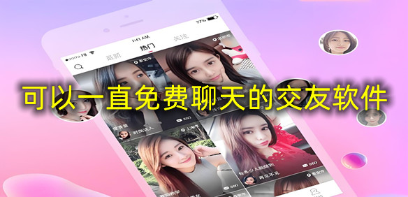 可以一直免费聊天的交友软件