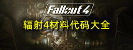 辐射4材料代码大全