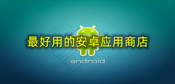 最好用的安卓应用商店