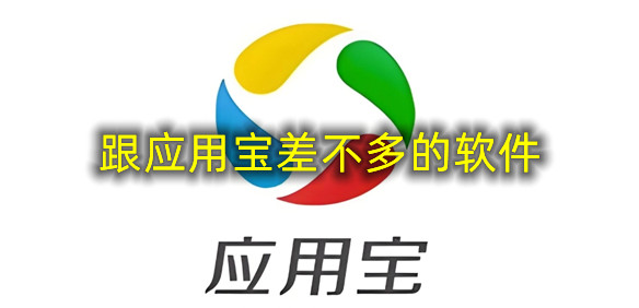跟应用宝差不多的软件