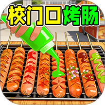 校门小吃摊游戏