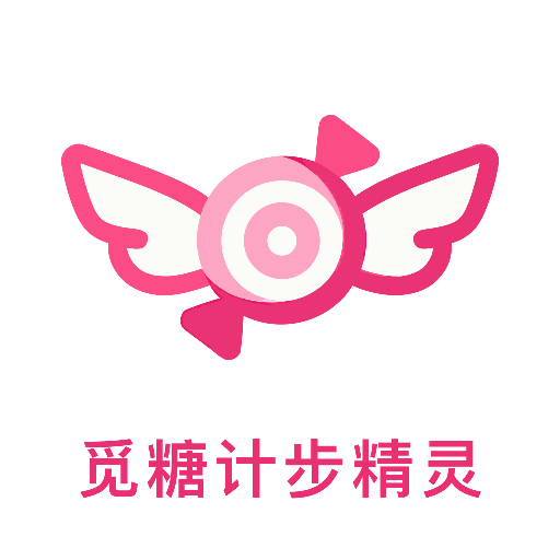 觅糖计步精灵