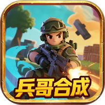 兵哥合成游戏