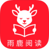 雨鹿阅读官网版