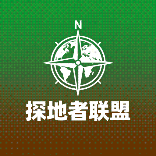 探地者联盟