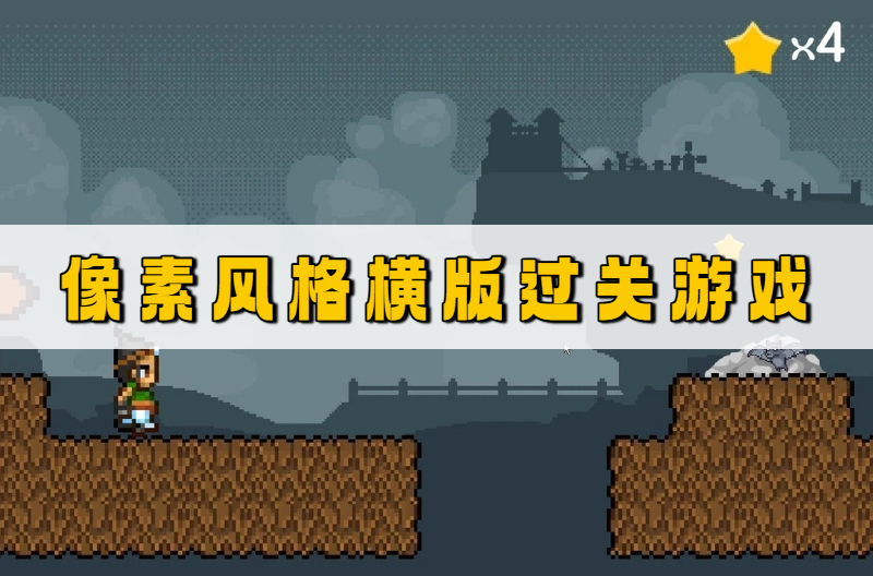 像素风格横版过关游戏