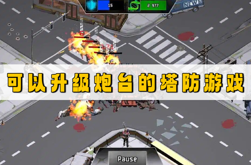 可以升级炮台的塔防游戏