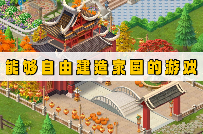 能够自由建造家园的游戏