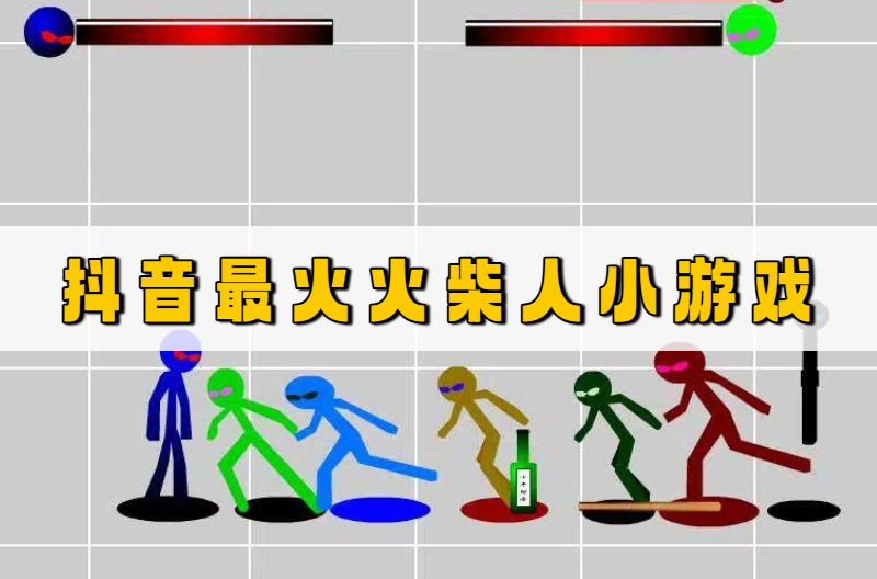 抖音最火火柴人小游戏