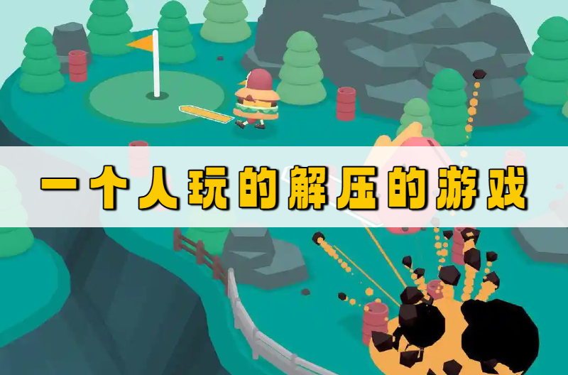 一个人玩的解压的游戏