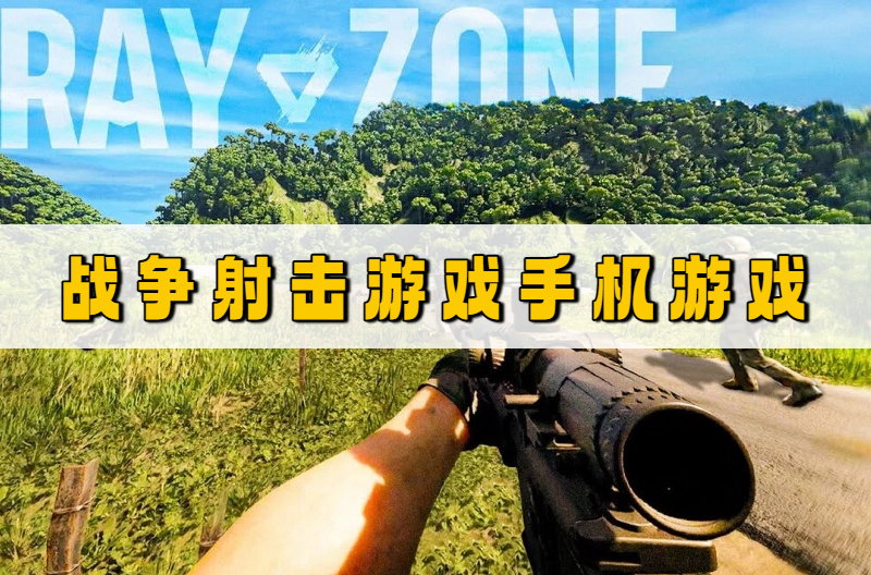 战争射击游戏手机游戏