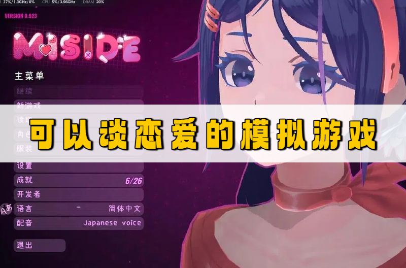 可以谈恋爱的模拟游戏