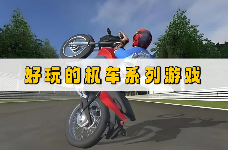 好玩的机车系列游戏