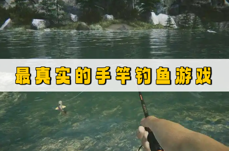 最真实的手竿钓鱼游戏