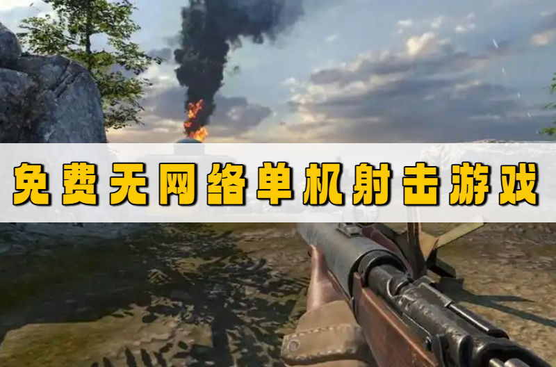 免费无网络单机射击游戏