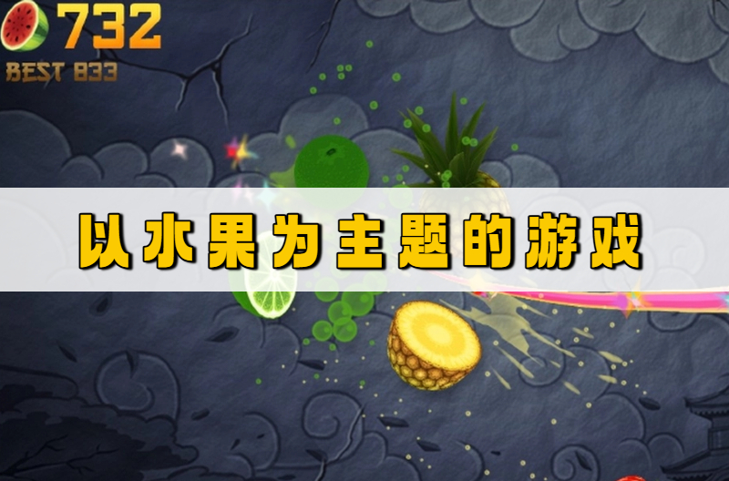 以水果为主题的游戏