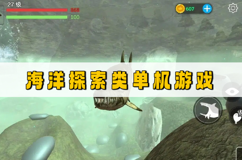 海洋探索类单机游戏