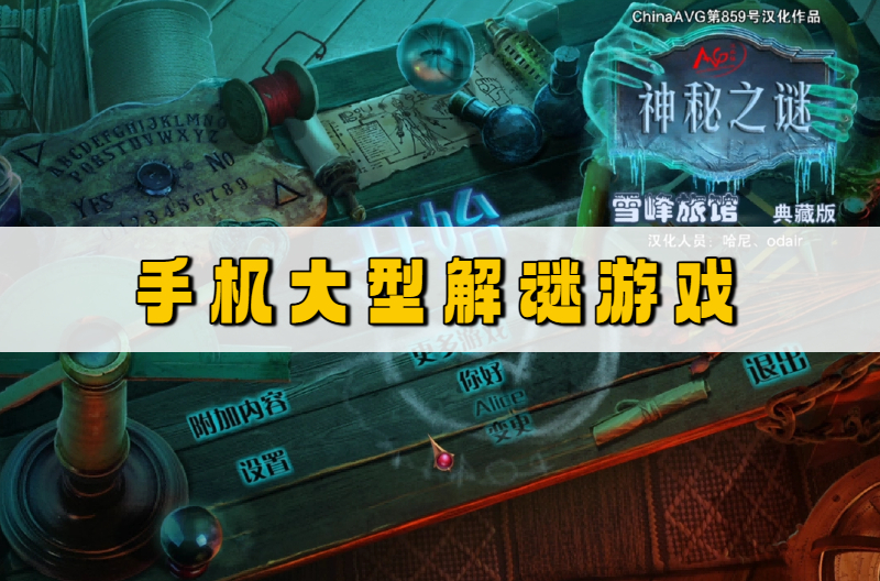 手机大型解谜游戏
