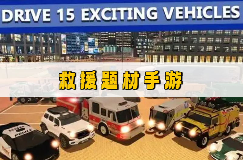 救援题材手游