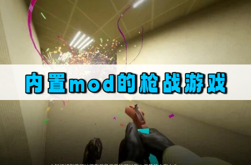内置mod的枪战游戏
