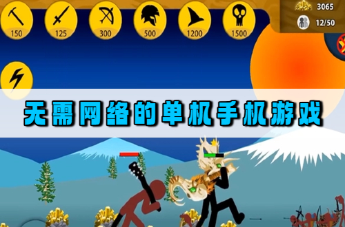 无需网络的单机手机游戏