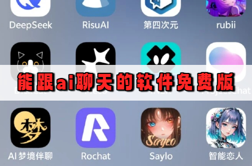 能跟ai聊天的软件免费版