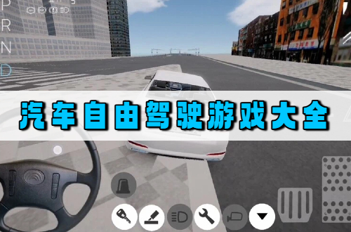 汽车自由驾驶游戏