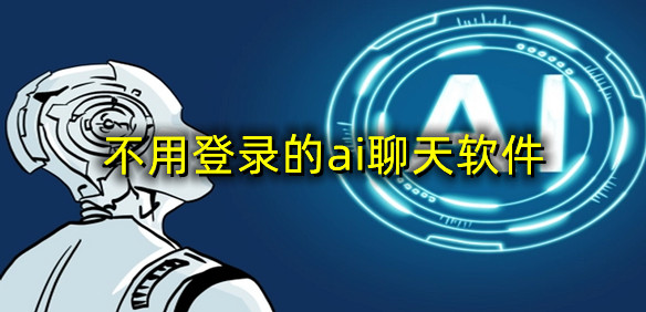 不用登录的ai聊天软件