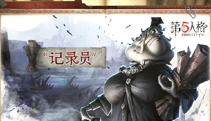 第五人格记录员教学攻略