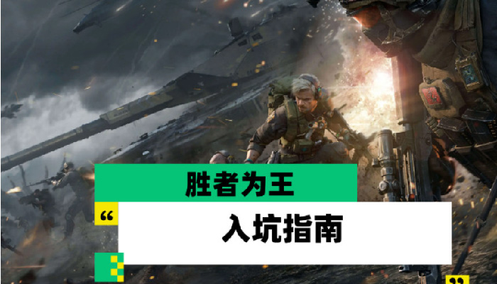 三角洲行动全面战场胜者为王模式入门指南