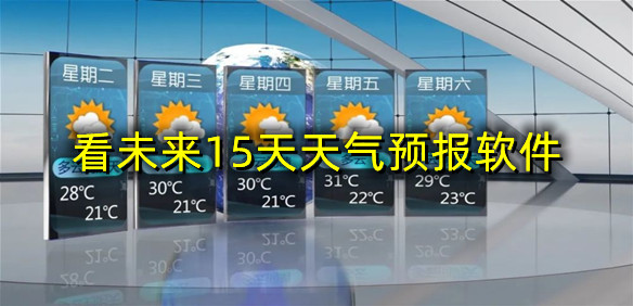 看未来15天天气预报软件