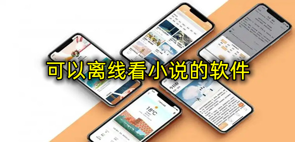 可以离线看小说的软件