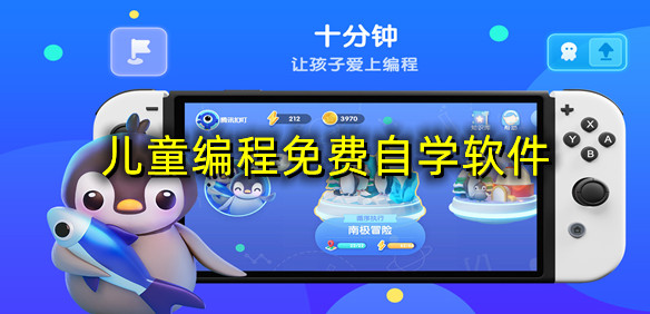 儿童编程免费自学软件
