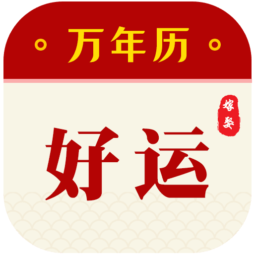 好运万年历APP