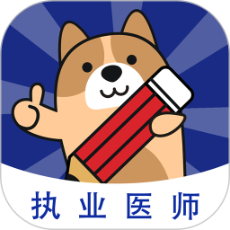 执业医师练题狗APP