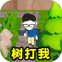 树打我游戏