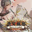 圣女战旗安卓移植版