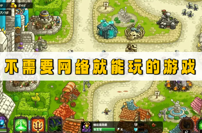 不需要网络就能玩的游戏