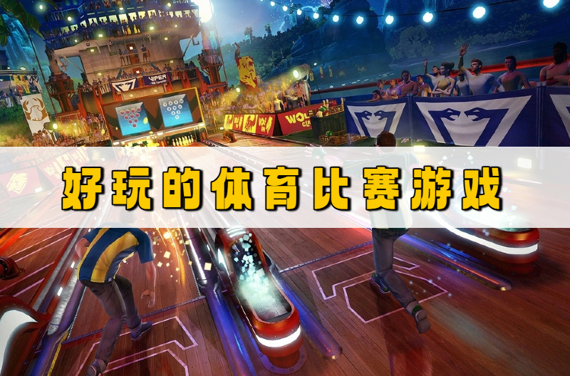 好玩的体育比赛游戏