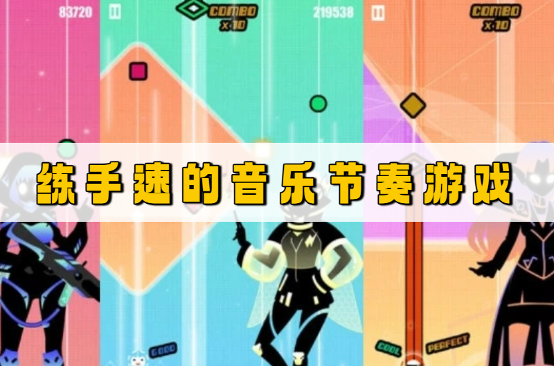 练手速的音乐节奏游戏