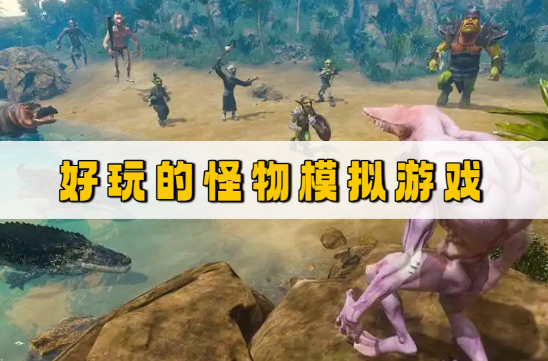 好玩的怪物模拟游戏