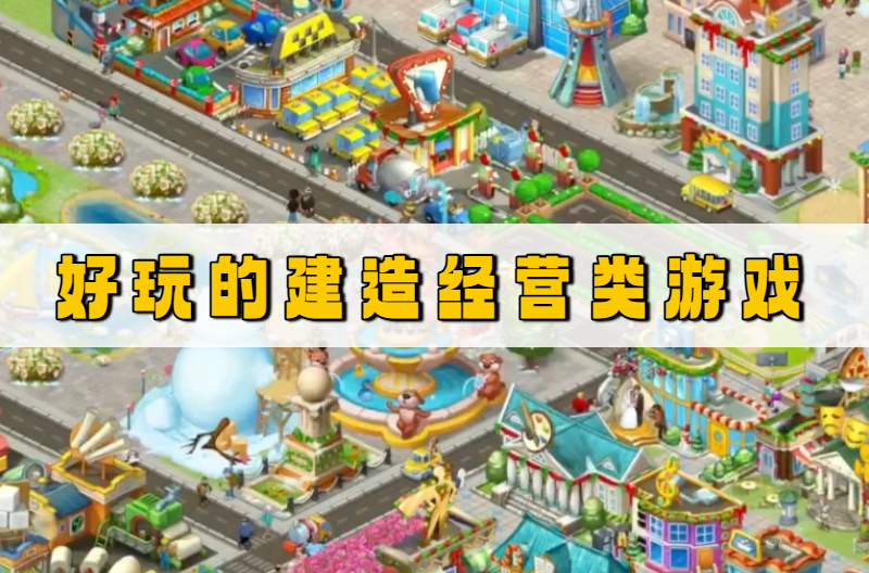 好玩的建造经营类游戏