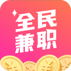全民兼职app官方版